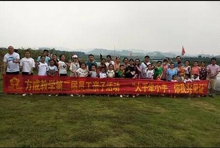 方成教學第二屆員工親子活動——“大手牽小手，你我共見證”