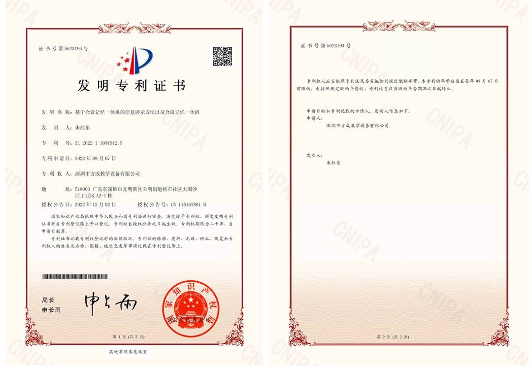 方成-發明專利證書(簽章)-基于會議記憶一體機的信息展示方法以及會議記憶一體機