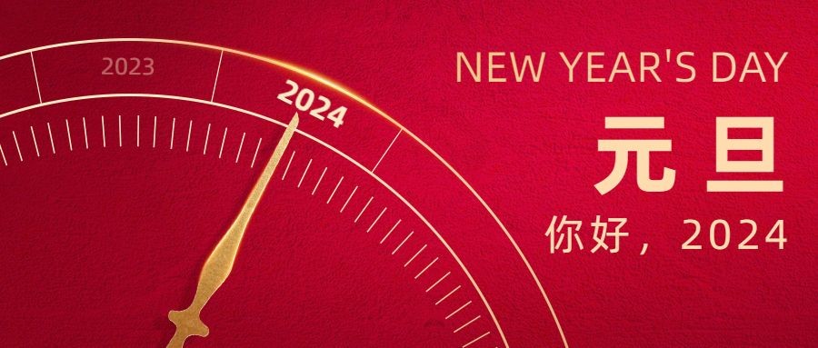 辭舊迎新慶元旦 攜手奮進新征程|方成祝您元旦快樂